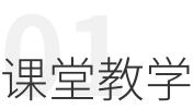 课堂教学